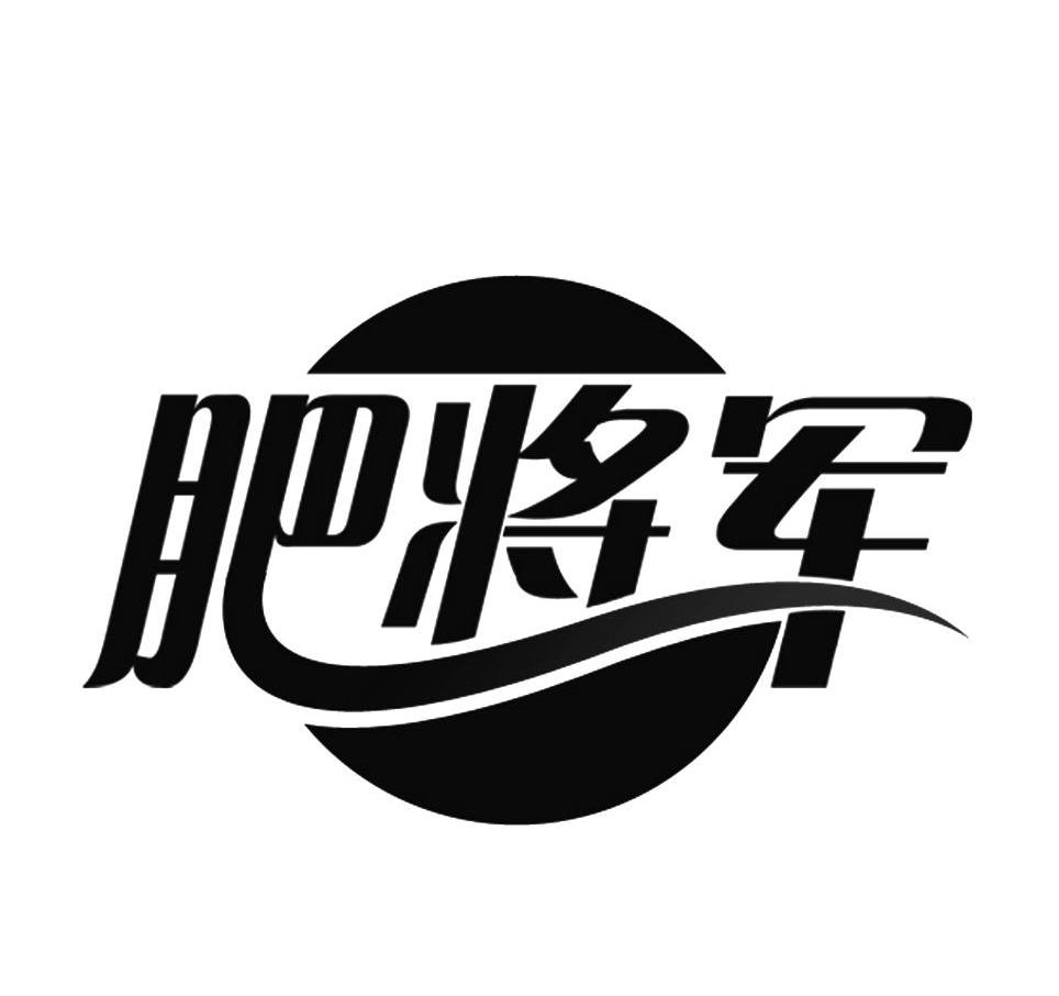 肥将军