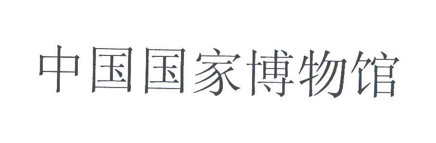 中国国家博物馆
