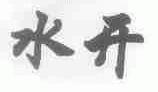 水开