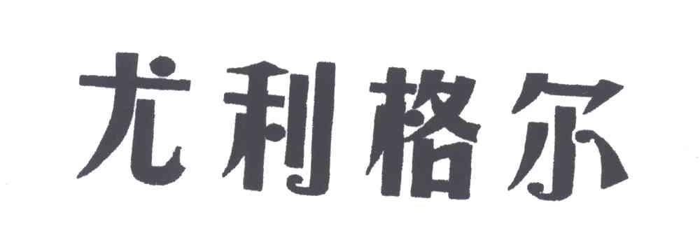 尤利格尔