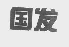 国发