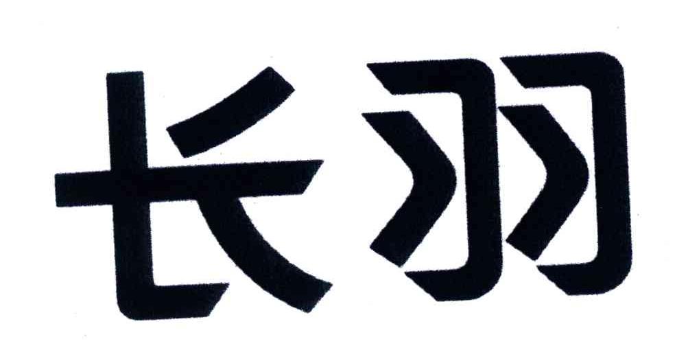 长羽
