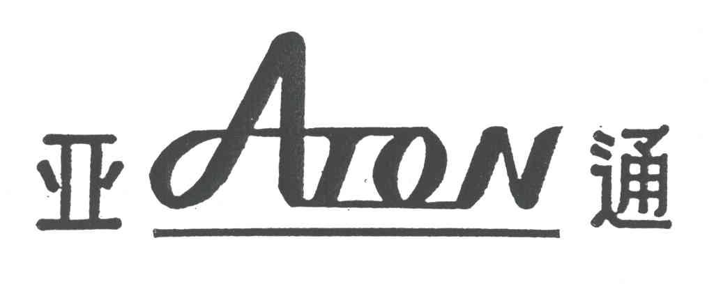亚通;ATON