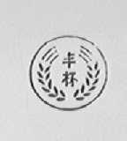 丰杯