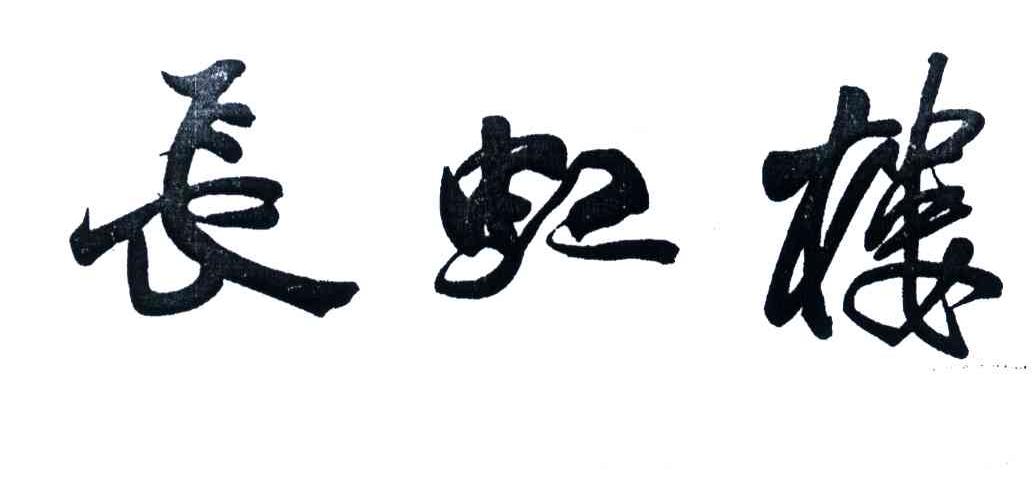 长虹楼
