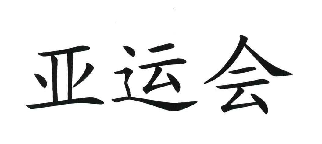 亚运会