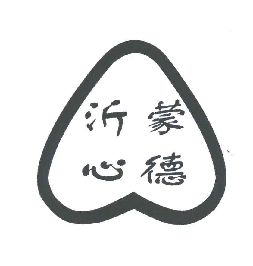 沂蒙心德