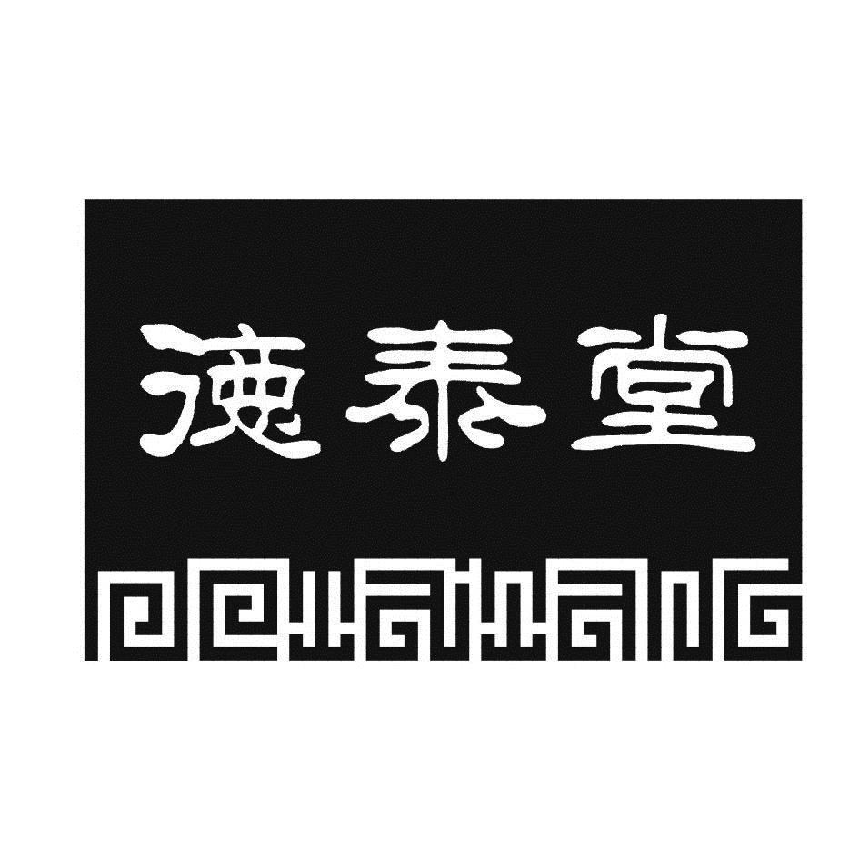 德泰堂