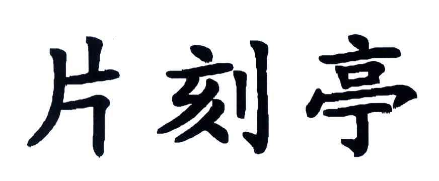 片刻亭