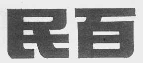 民百