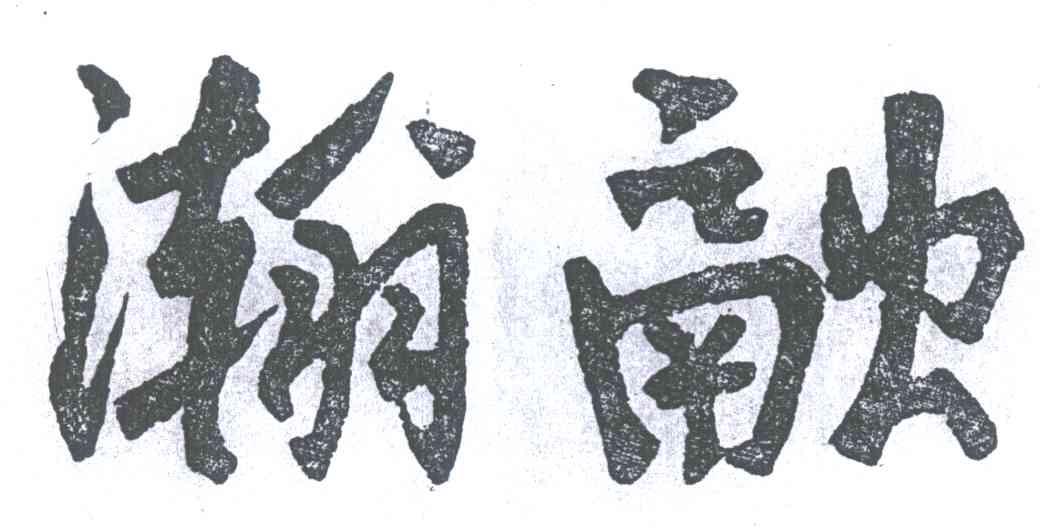 瀚融