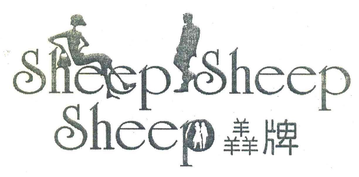 羴牌 SHEEP SHEEP SHEEP