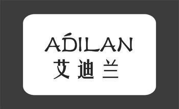 艾迪兰 ADILAN