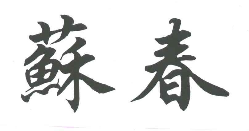 苏春