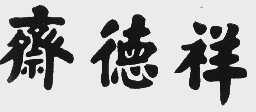祥德斋