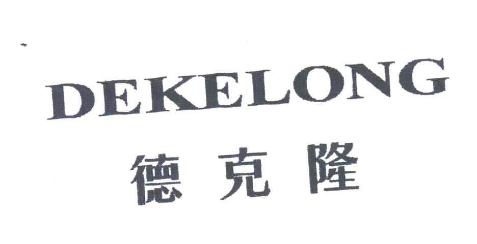 德克隆