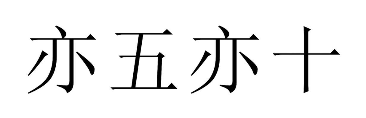 亦五亦十