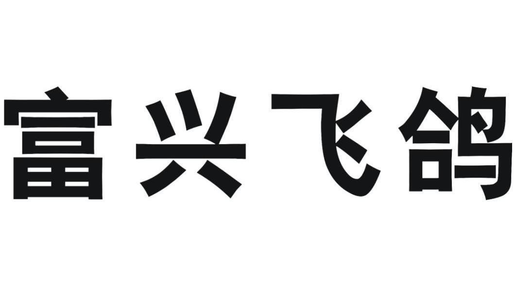 富兴飞鸽