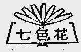 七色花