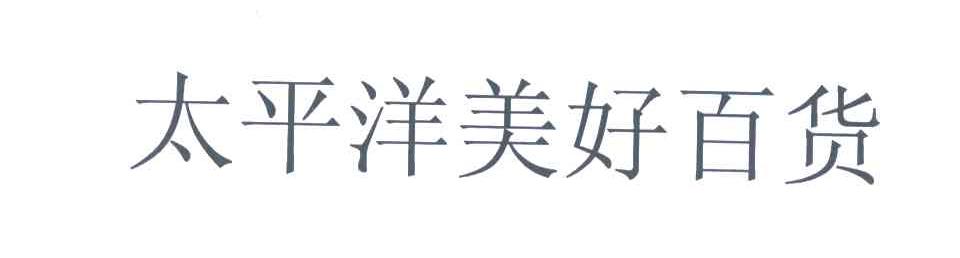 太平洋美好百货