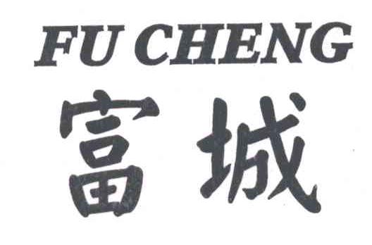 富城