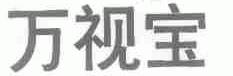 万视宝