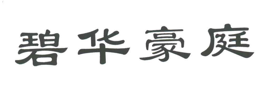 碧华豪庭
