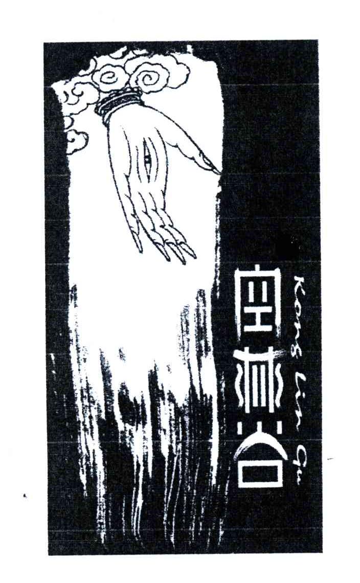 空林谷