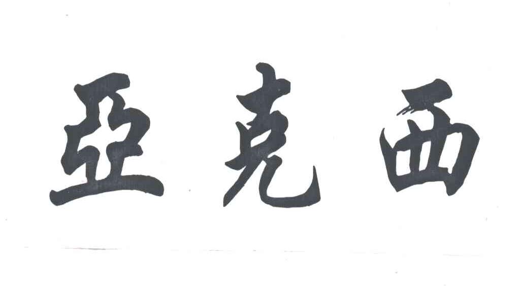 亚克西