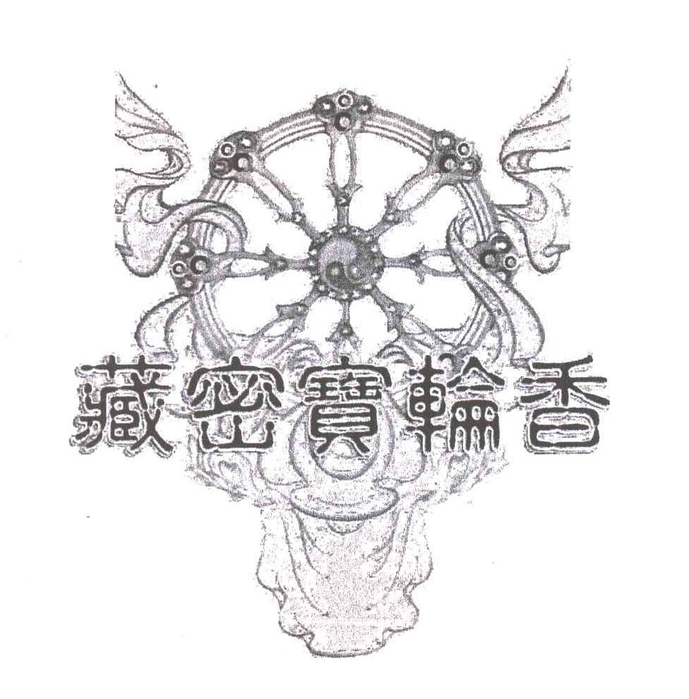 藏密宝轮香
