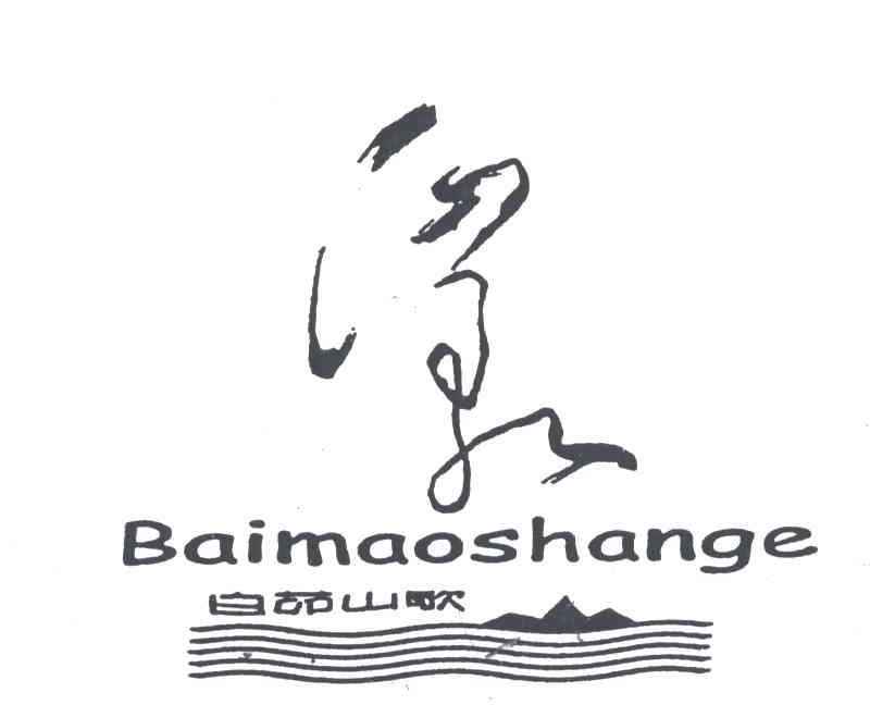 白茆山歌