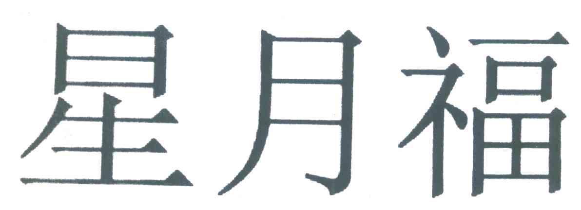 星月福