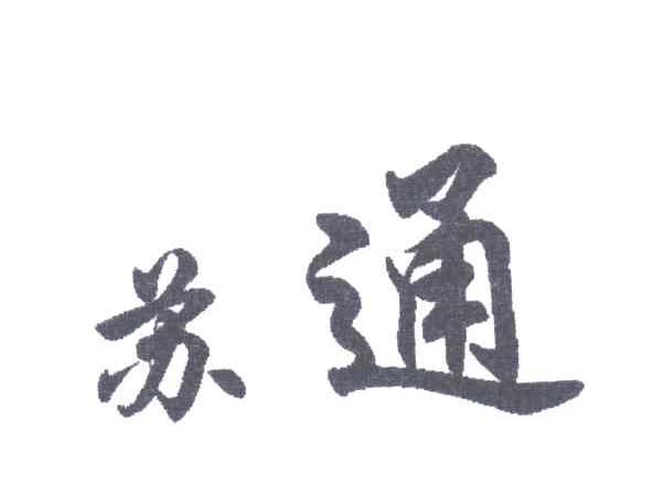 苏通