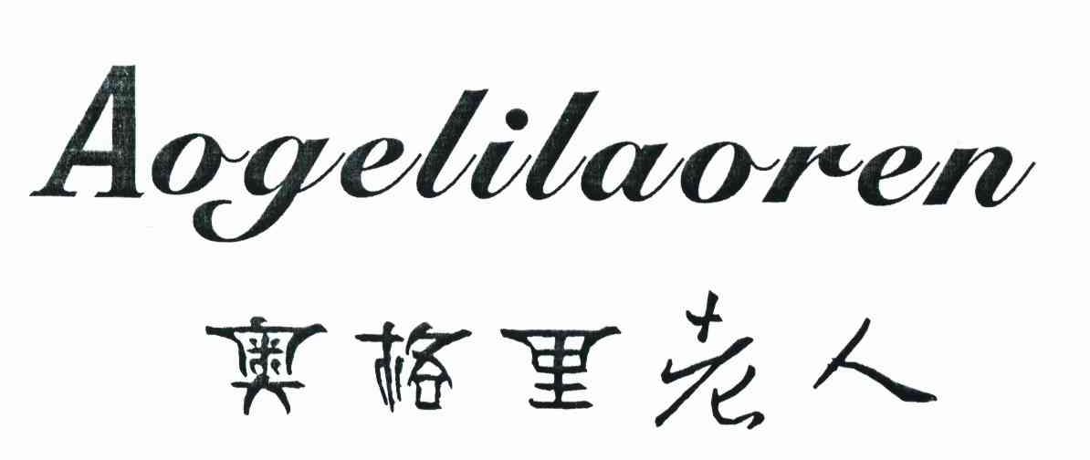 奥格里老人