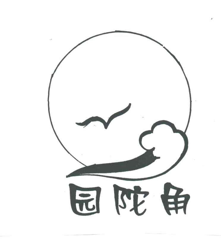 园陀角