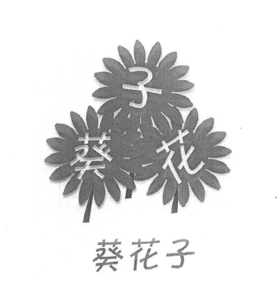 葵花子
