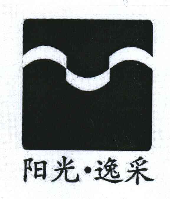 阳光逸采