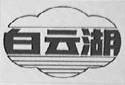 白云湖