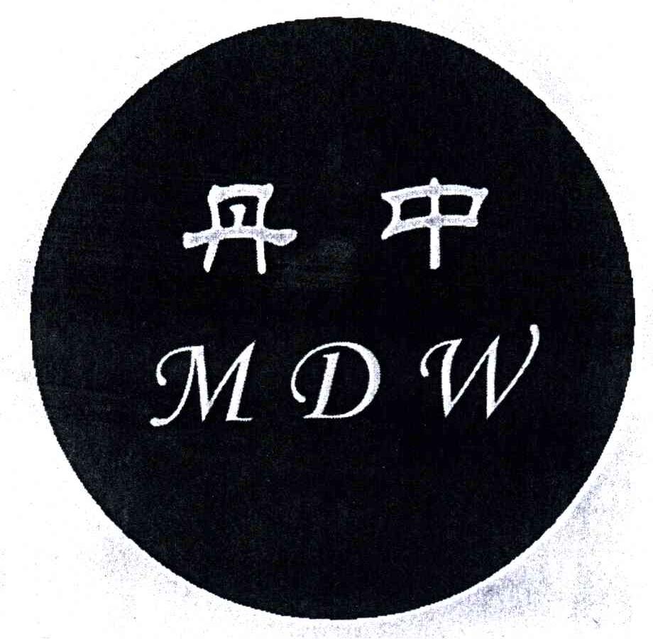 丹中;MDW
