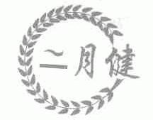 二月健