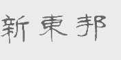 新东邦