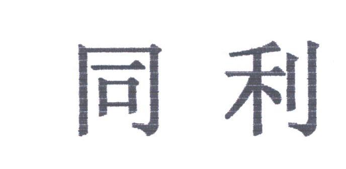 同利