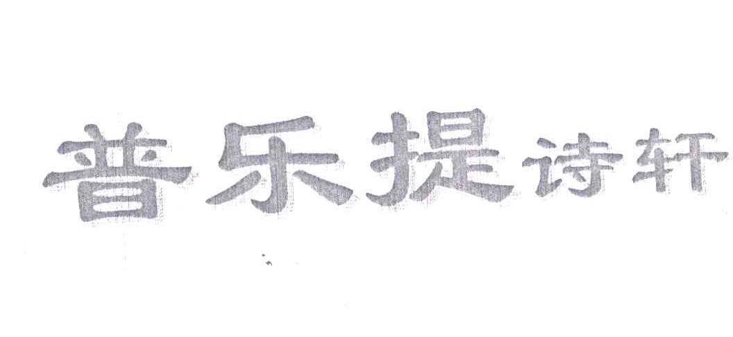 普乐提诗轩