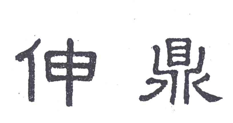 伸鼎