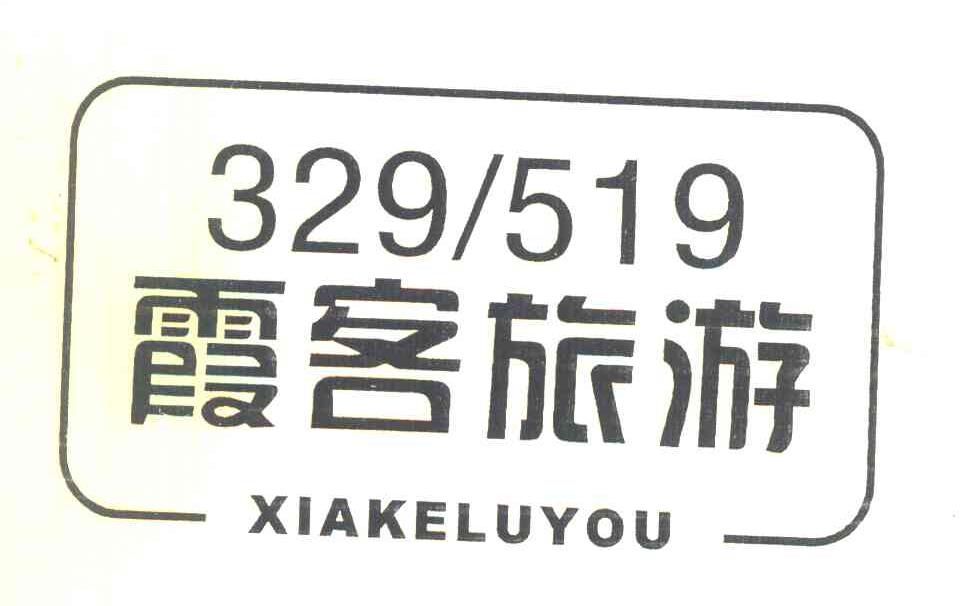 霞客旅游 XIAKELUYOU 329519