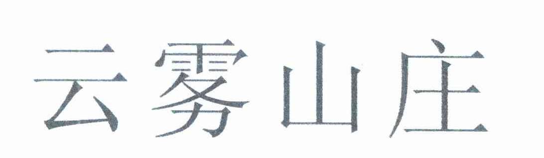 云雾山庄
