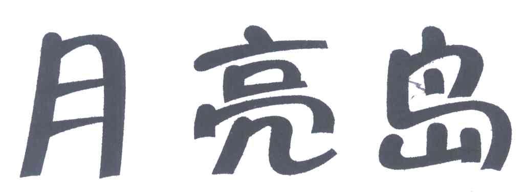月亮岛