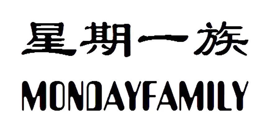 星期一族 MONDAYFAMILY