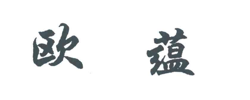 欧蕴