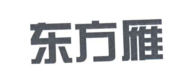 东方雁